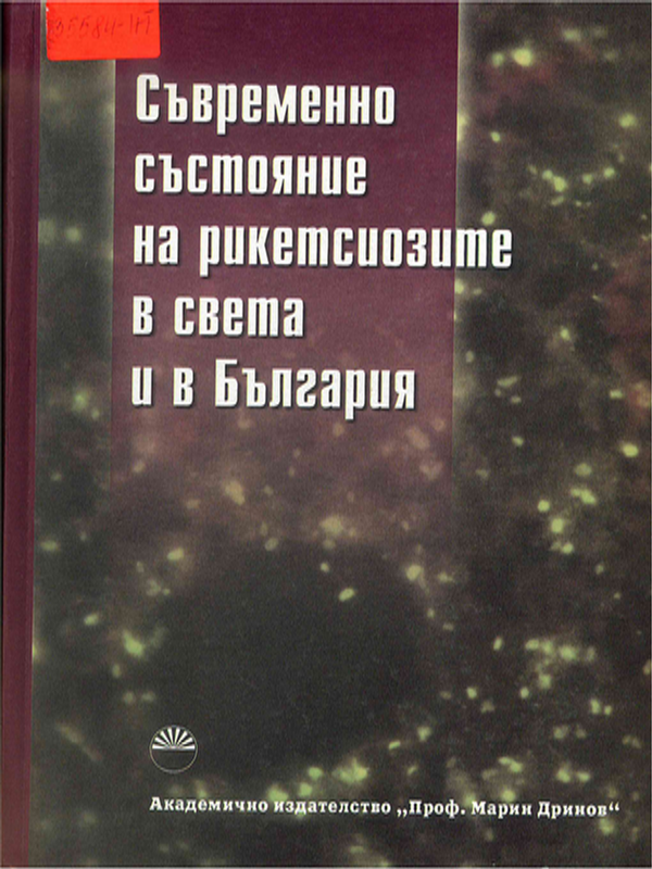 Съвременно състояние на рикетсиозите в света и в България