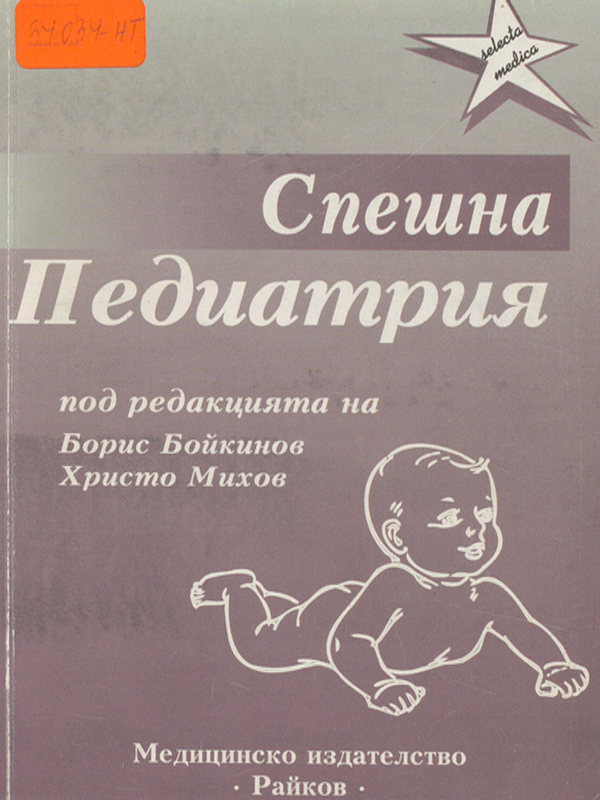 Спешна педиатрия