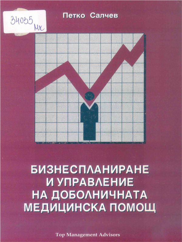 Бизнеспланиране и управление на доболничната медицинска помощ