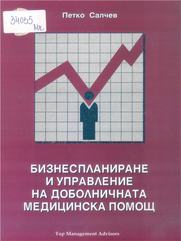 Бизнеспланиране и управление на доболничната медицинска помощ