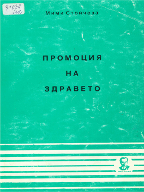 Промоция на здравето