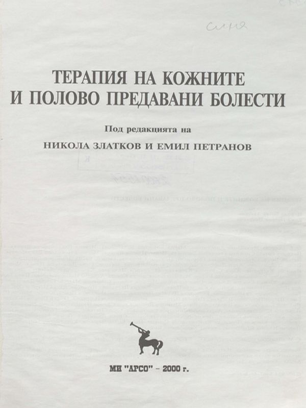 Терапия на кожните и полово предавани болести