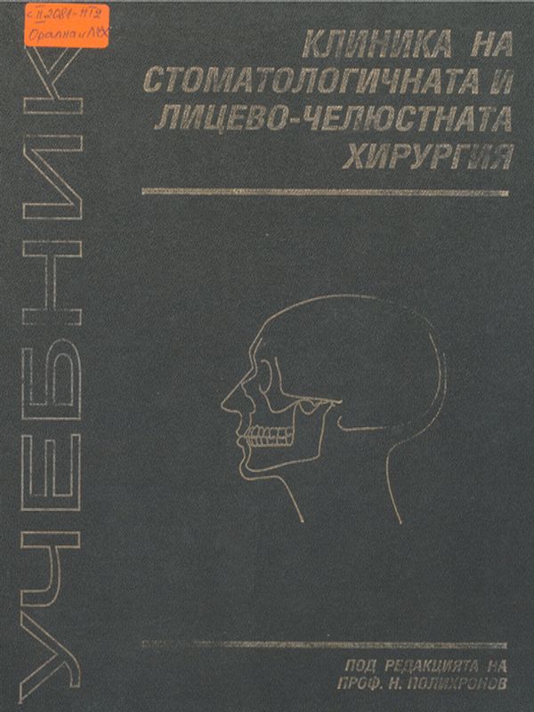 Учебник по клиника на стоматологичната и лицево-челюстната хирургия