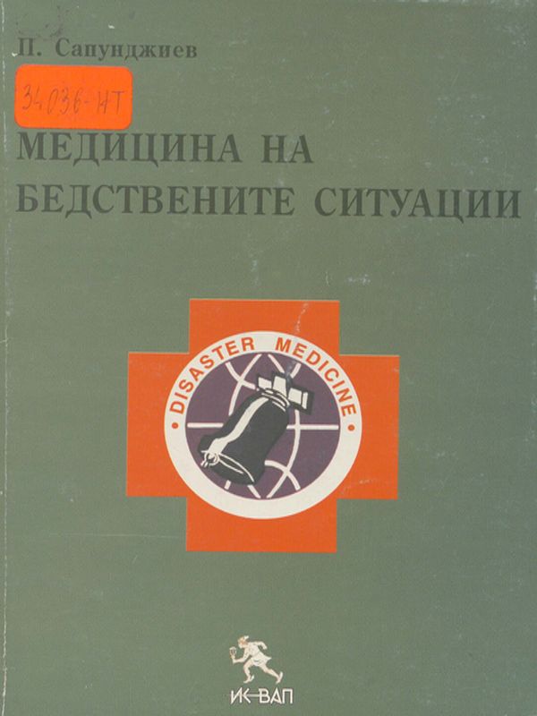 Медицина на бедствените ситуации