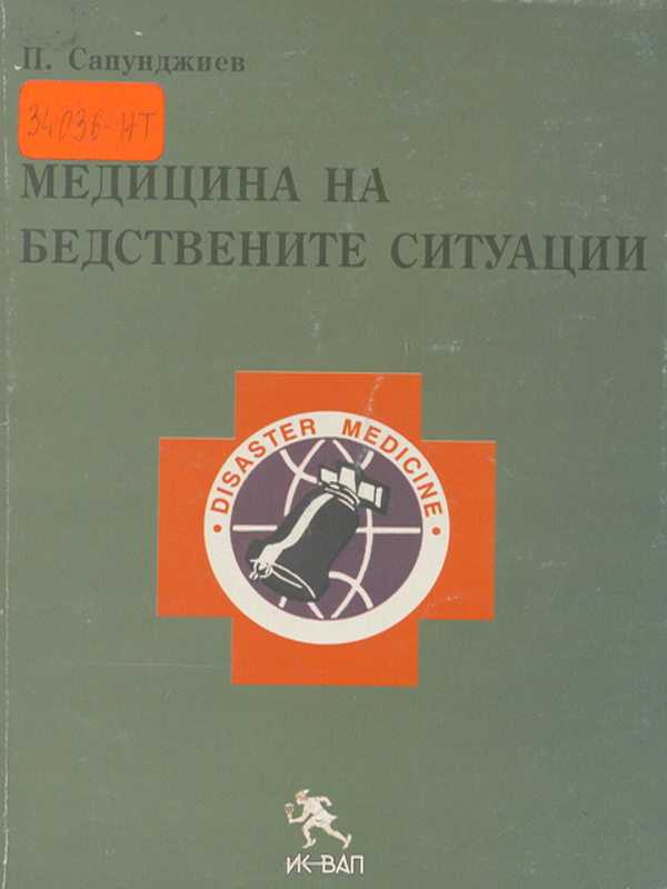 Медицина на бедствените ситуации
