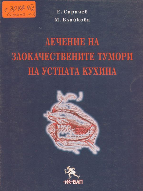 Лечение на злокачествените тумори на устната кухина