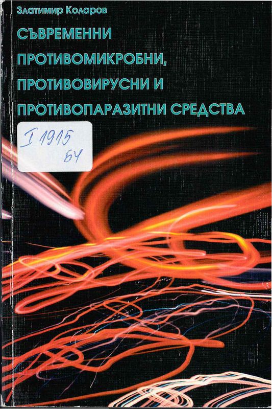 Съвременни противомикробни, противовирусни и противопаразитни средства