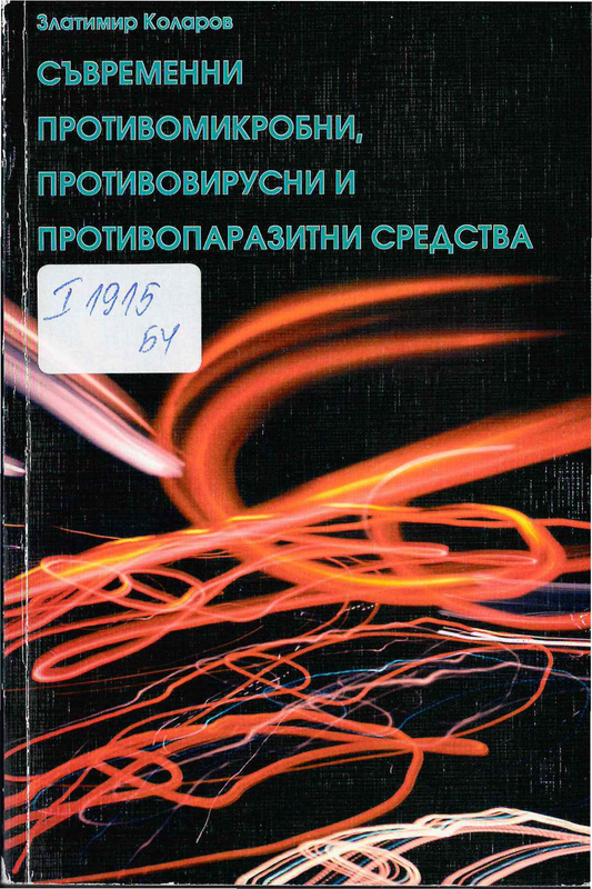 Съвременни противомикробни, противовирусни и противопаразитни средства