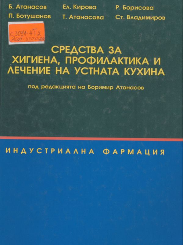 Средства за хигиена, профилактика и лечение на устната кухина