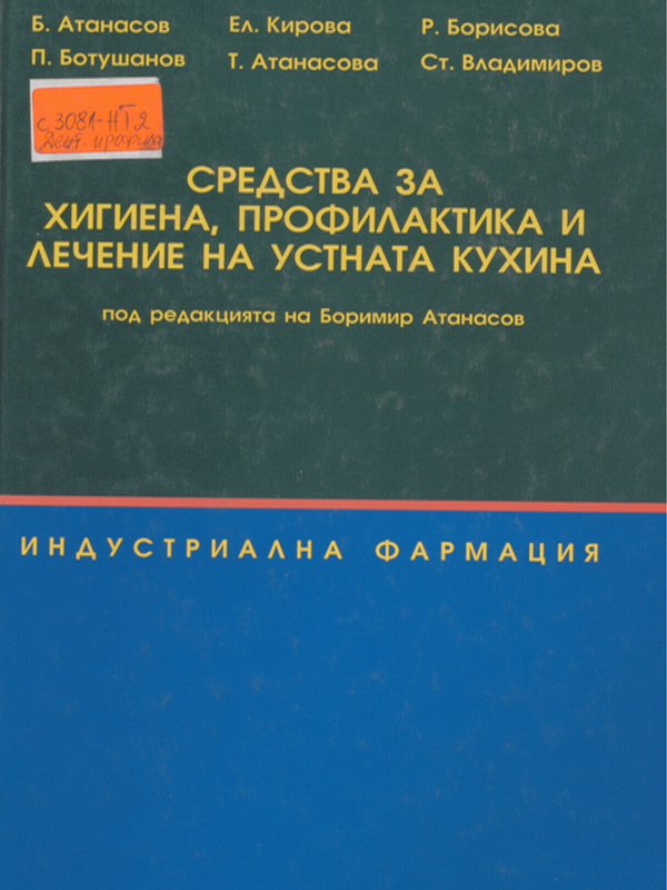 Средства за хигиена, профилактика и лечение на устната кухина