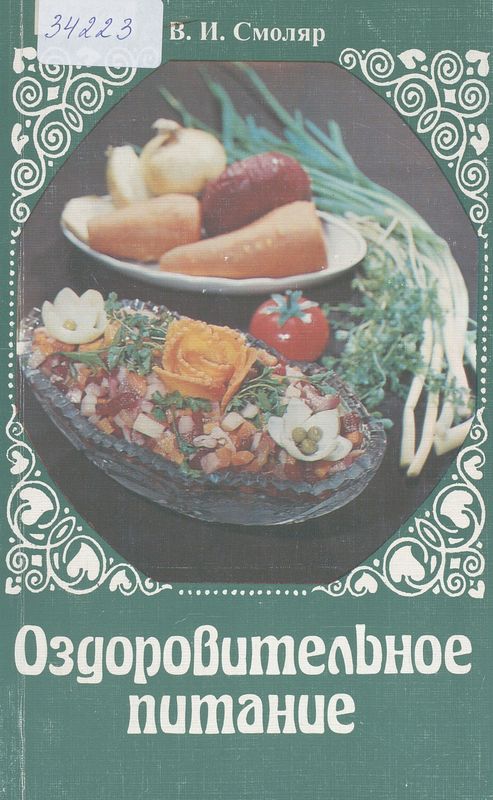 Оздоровительное питание
