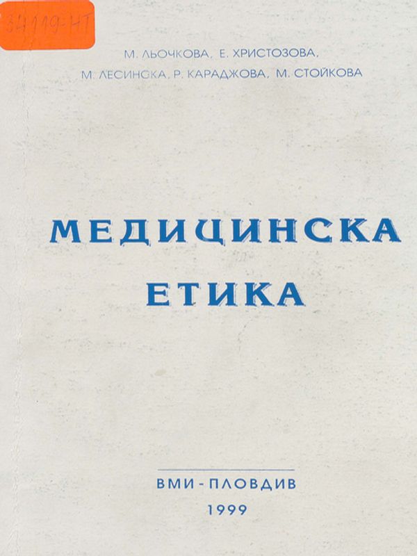 Медицинска етика