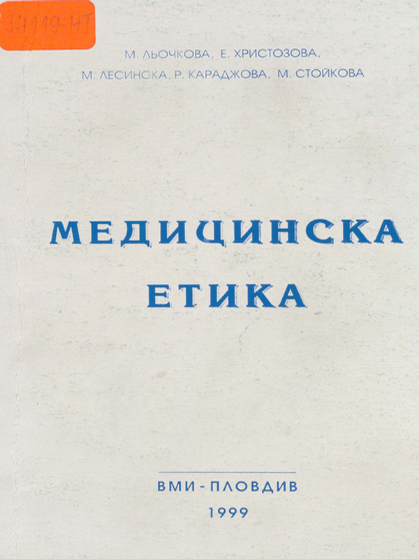 Медицинска етика