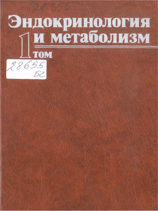 Эндокринология и метаболизм