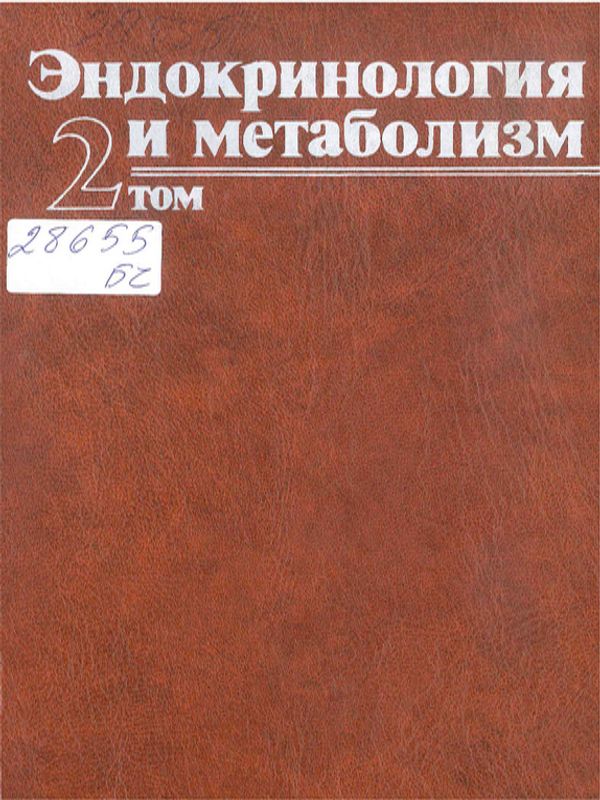 Эндокринология и метаболизм