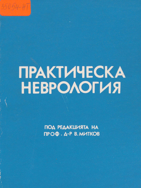 Практическа неврология