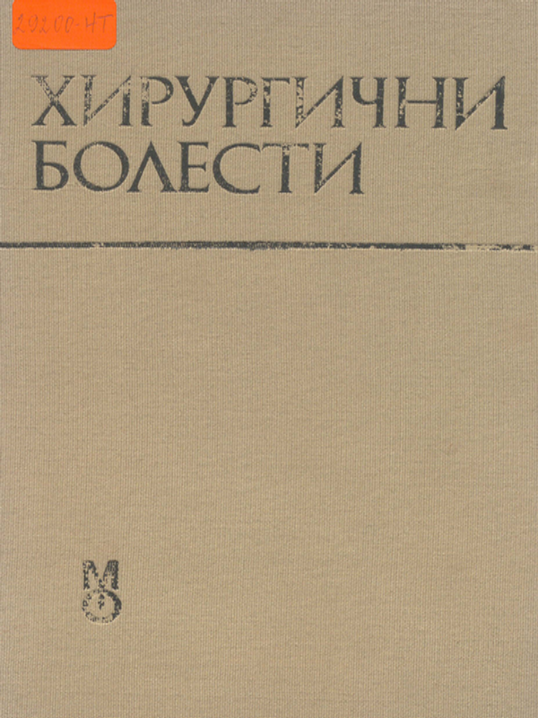 Хирургични болести