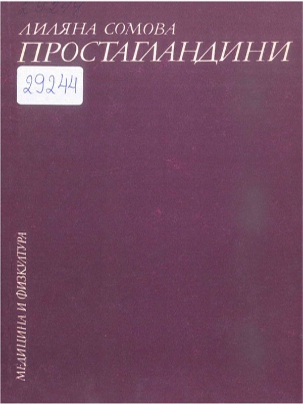 Простагландини