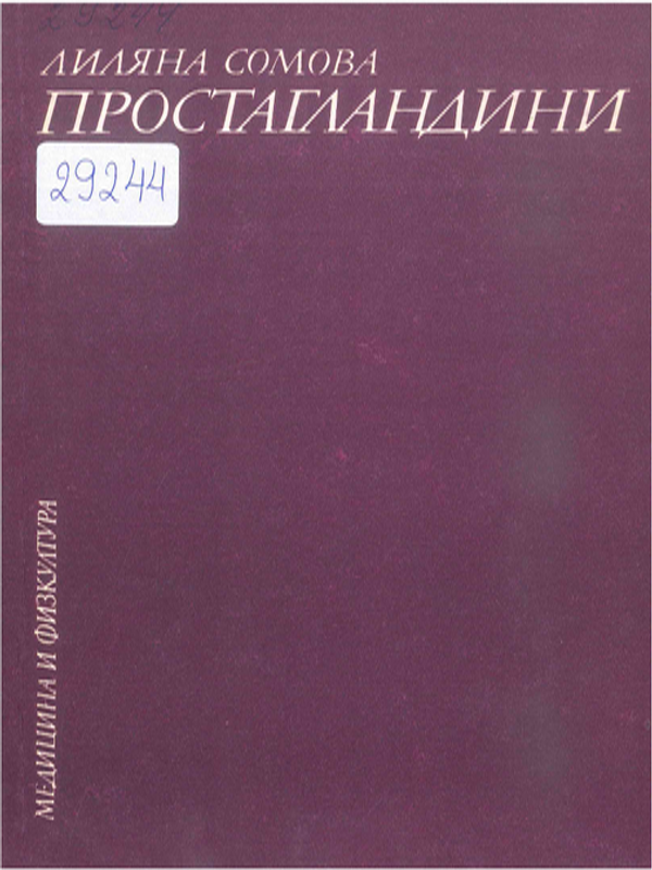 Простагландини