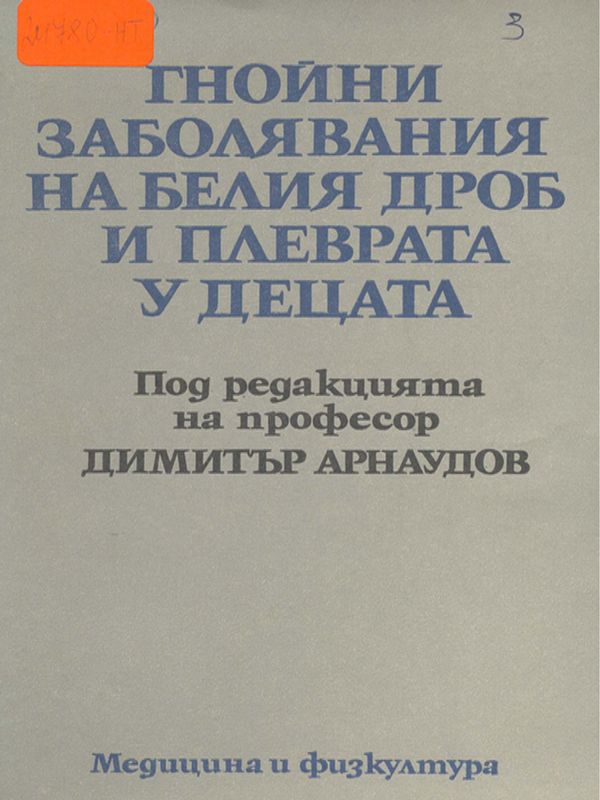 Гнойни заболявания на белия дроб и плеврата у децата