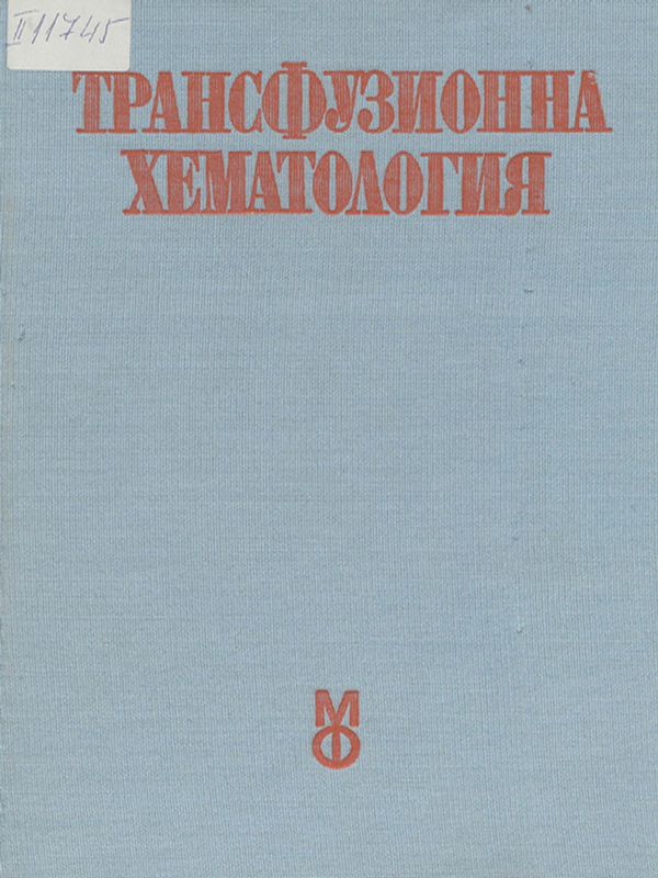 Трансфузионна хематология