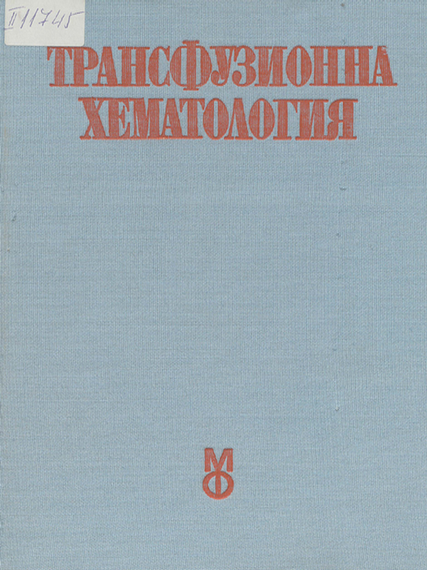 Трансфузионна хематология