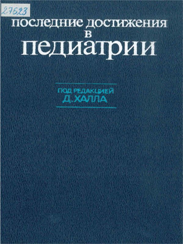 Последние достижения в педиатрии
