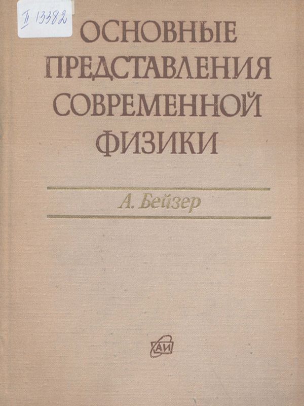 Основные представления современной физики