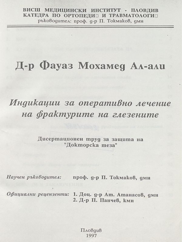 Индикации за оперативно лечение на фрактурите на глезените