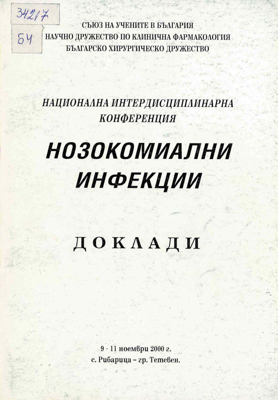 Нозокомиални инфекции