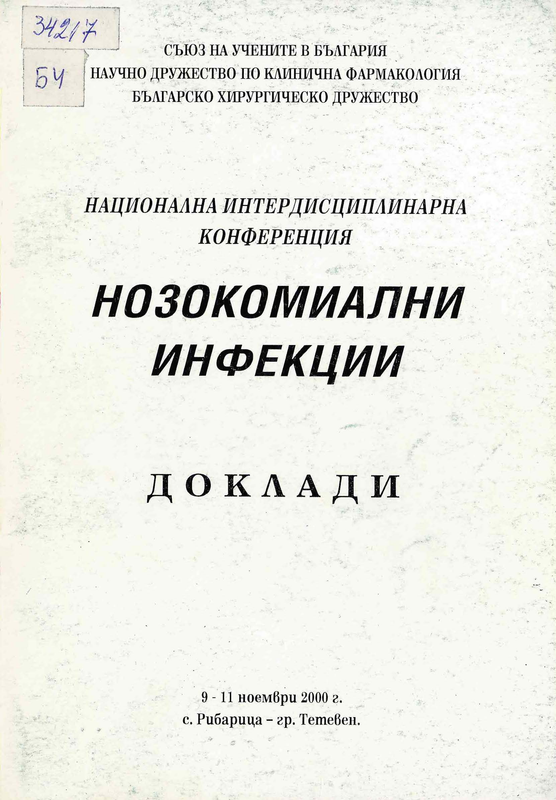 Нозокомиални инфекции