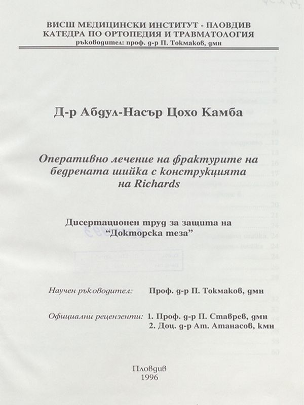 Оперативно лечение на фрактурите на бедрената шийка с конструкцията на на Richard