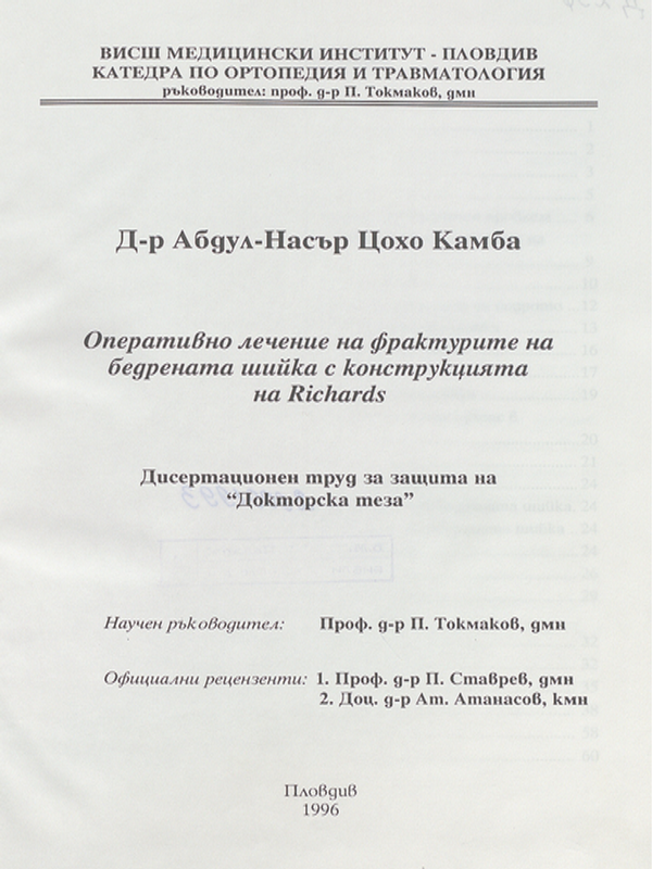 Оперативно лечение на фрактурите на бедрената шийка с конструкцията на на Richard