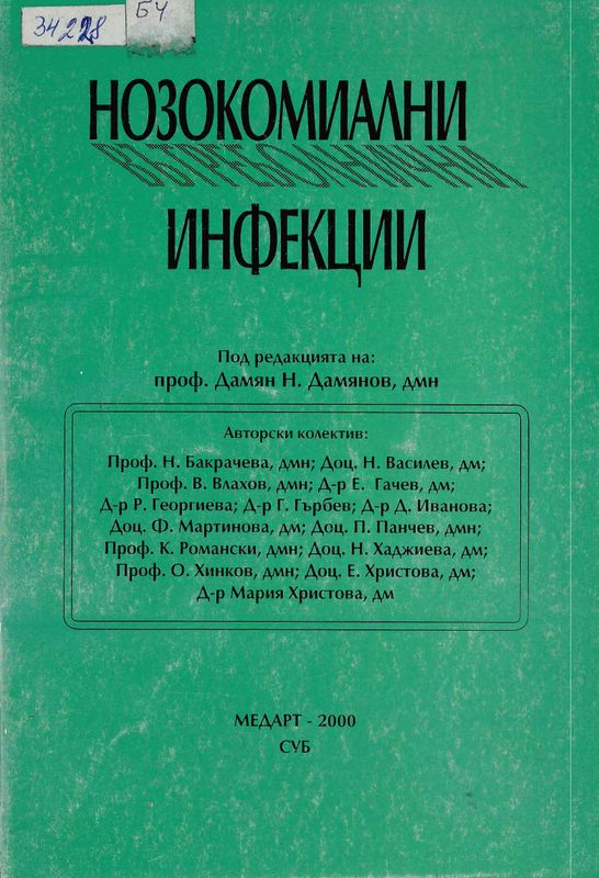 Нозокомиални (вътреболнични) инфекции