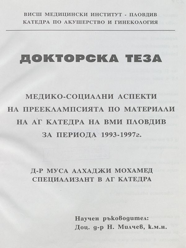 Медико-социални аспекти на прееклампсията : По материали на АГ катедра на ВМИ  Пловдив за периода 1993- 1997г.