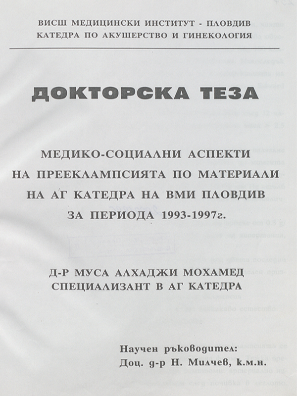 Медико-социални аспекти на прееклампсията : По материали на АГ катедра на ВМИ  Пловдив за периода 1993- 1997г.