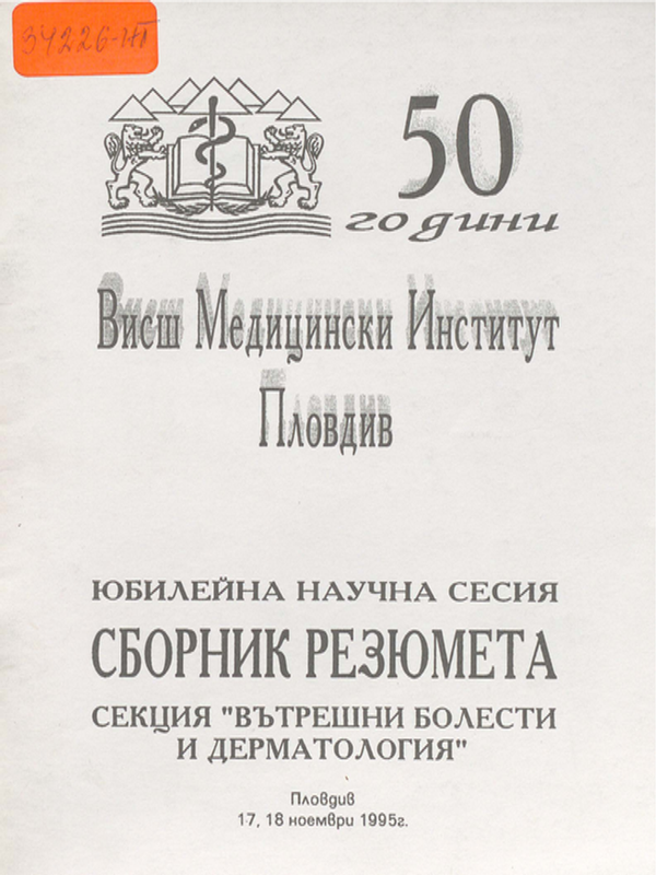 [Петдесет] 50 години Висш медицински институт - Пловдив