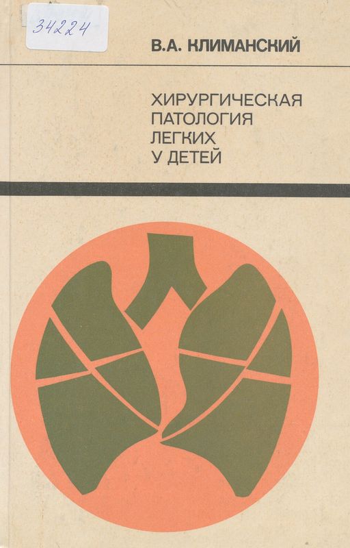 Хирургическая патология легких у детей