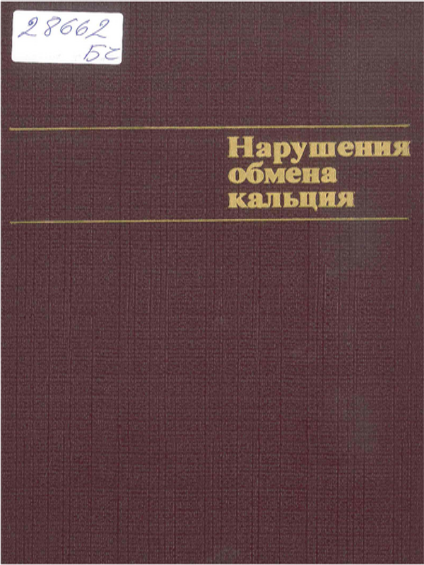 Нарушения обмена кальция