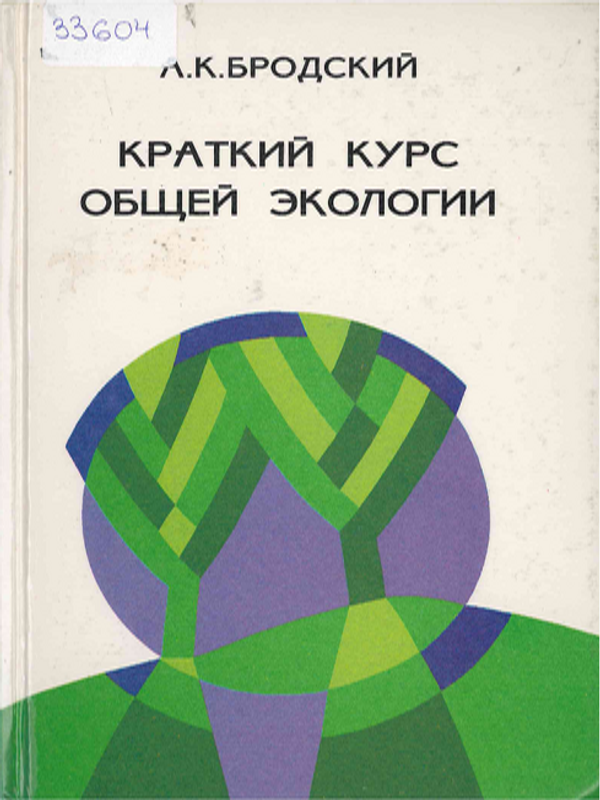 Краткий курс общей экологии