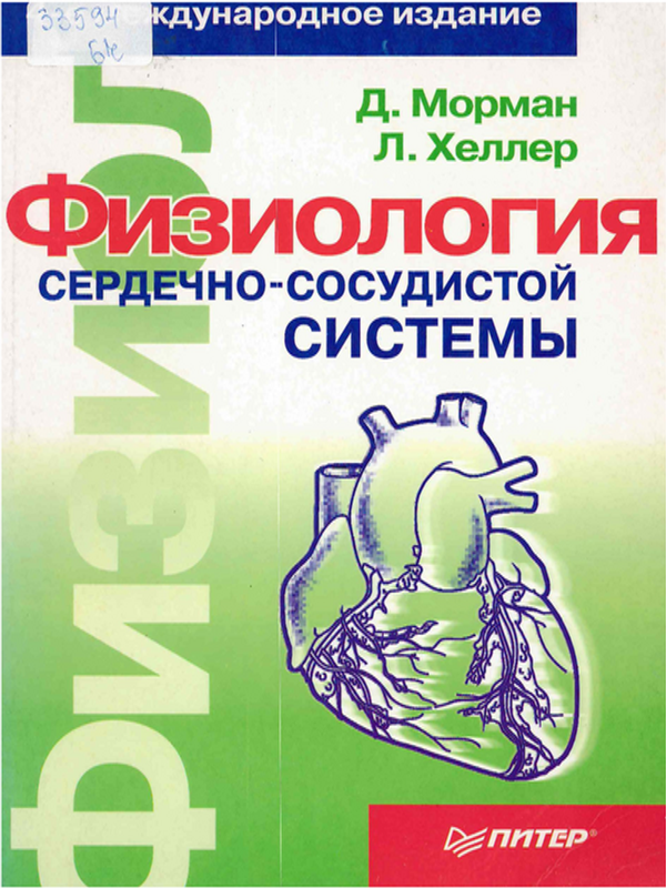 Физиология сердечно-сосудестой системы