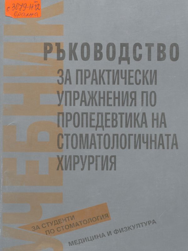 Ръководство за практически упражнения по пропедевтика на стоматологичната хирургия