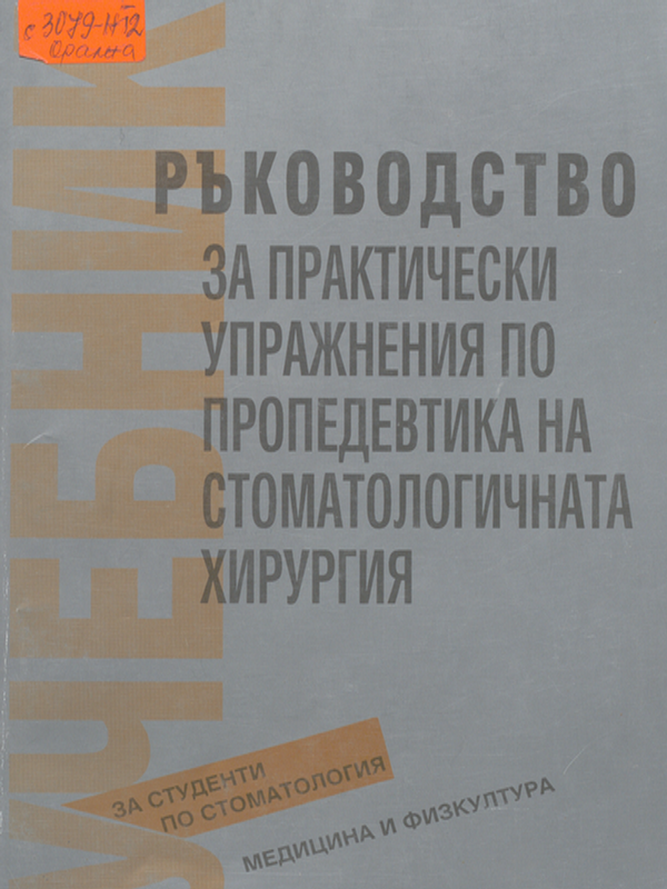 Ръководство за практически упражнения по пропедевтика на стоматологичната хирургия