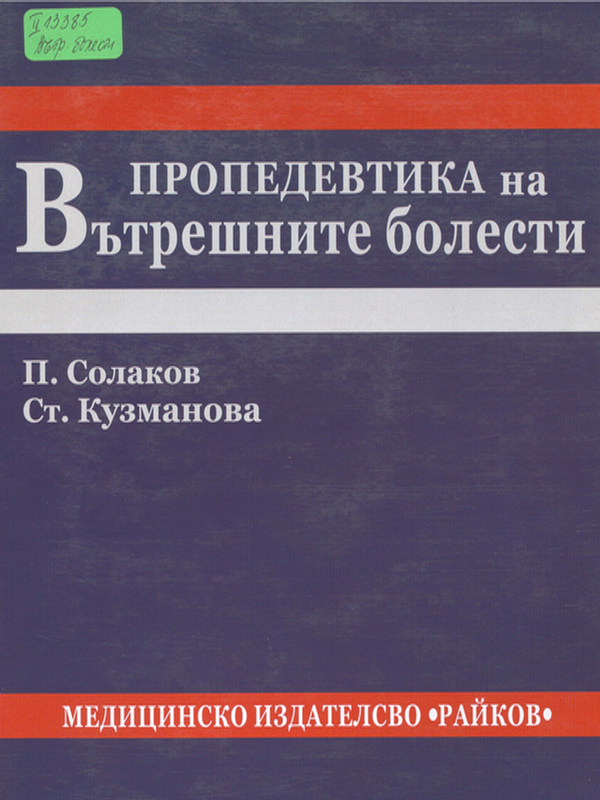 Пропедевтика на вътрешните болести