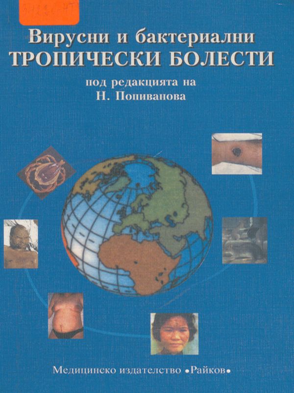 Вирусни и бактериални тропически болести