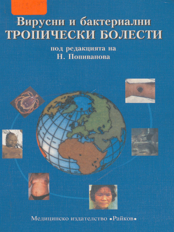 Вирусни и бактериални тропически болести