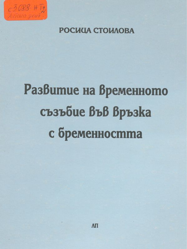 Развитие на временното съзъбие във връзка с бременността