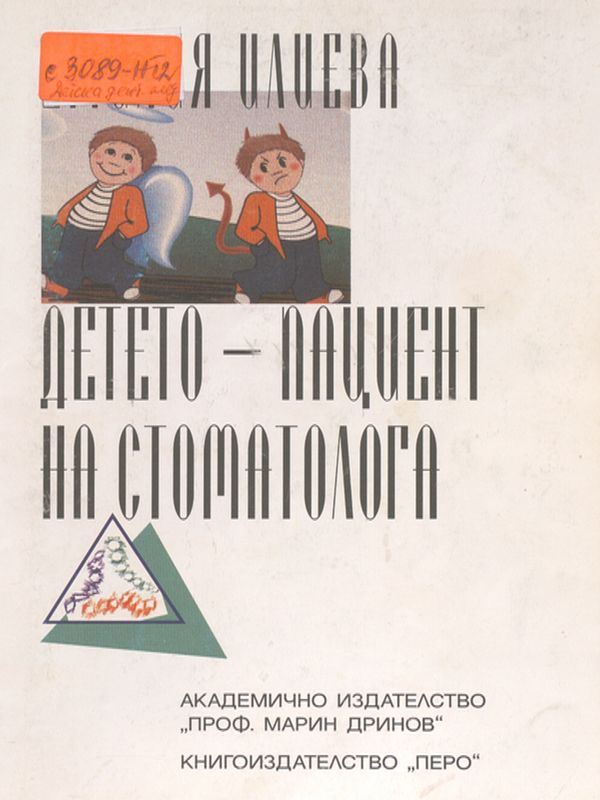 Детето - пациент на стоматолога