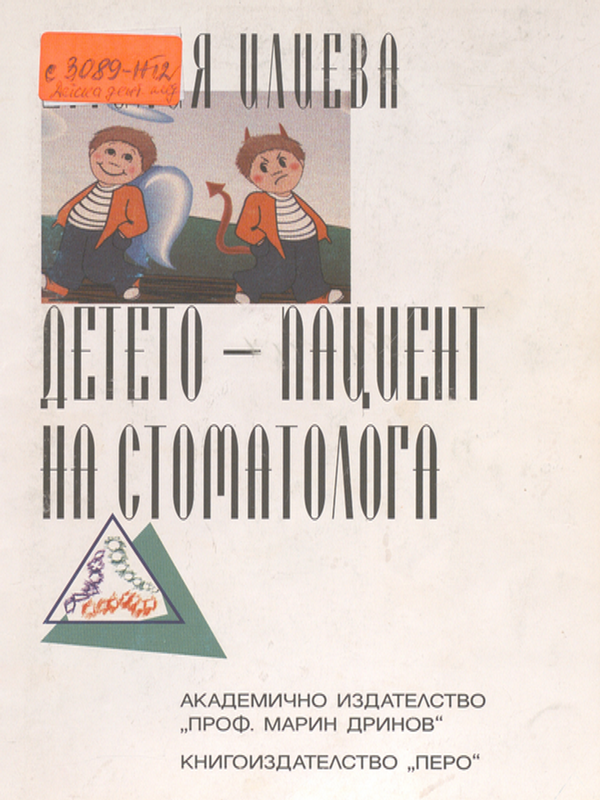 Детето - пациент на стоматолога