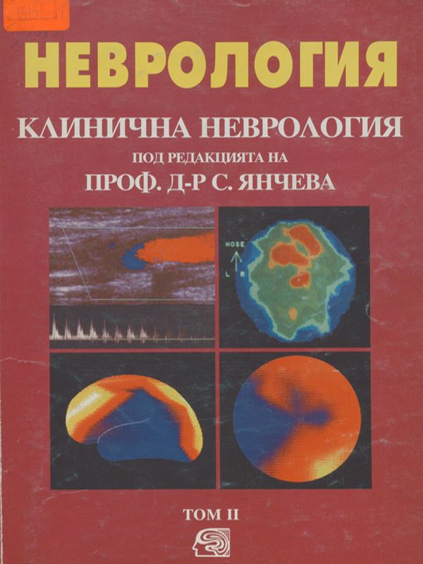 Неврология